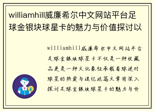 williamhill威廉希尔中文网站平台足球金银块球星卡的魅力与价值探讨以及收藏的终极指南