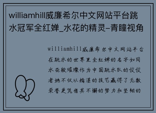 williamhill威廉希尔中文网站平台跳水冠军全红婵_水花的精灵-青瞳视角