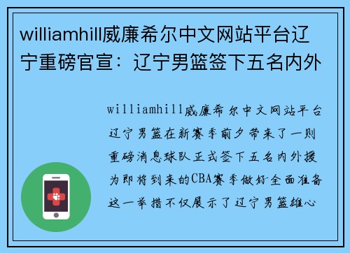 williamhill威廉希尔中文网站平台辽宁重磅官宣：辽宁男篮签下五名内外援！