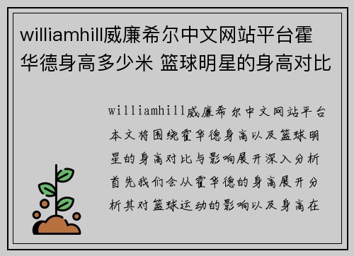 williamhill威廉希尔中文网站平台霍华德身高多少米 篮球明星的身高对比与影响分析 - 副本