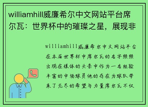 williamhill威廉希尔中文网站平台席尔瓦：世界杯中的璀璨之星，展现非凡实力 - 副本