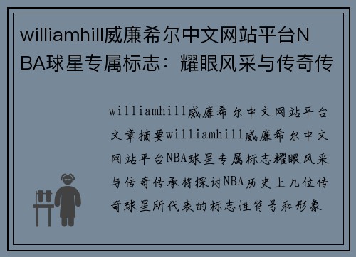 williamhill威廉希尔中文网站平台NBA球星专属标志：耀眼风采与传奇传承 - 副本